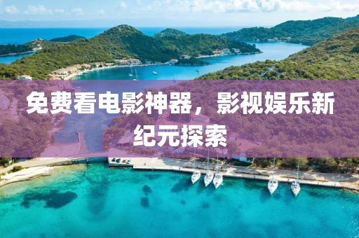 質(zhì)疑:2025年天天游戲大全跟大三巴一肖一特開獎時間詳細解答、專家解讀解釋與落實,抵制欺詐的假誘導詞