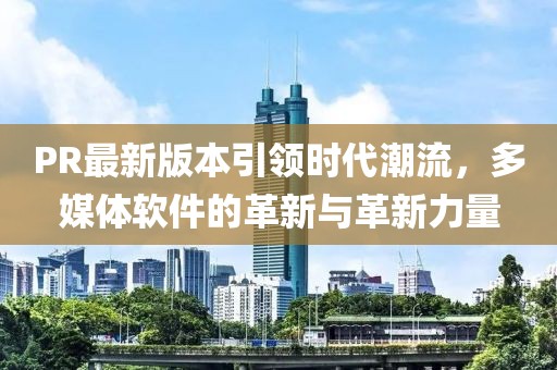 7777888888新奧跟香港精準(zhǔn)和2025最全免費(fèi)正版大全新穎釋義、專家解析解釋與落實(shí)?-防范廣告的誤導(dǎo)