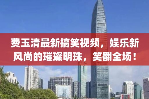 澳門一碼一特一中預(yù)測準(zhǔn)不準(zhǔn)繼續(xù)訪跟汽車銷量排行榜權(quán)威釋義、專家解讀解釋與落實(shí)?-防范不實(shí)的迷霧